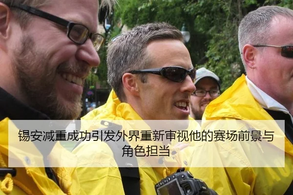 锡安减重成功引发外界重新审视他的赛场前景与角色担当